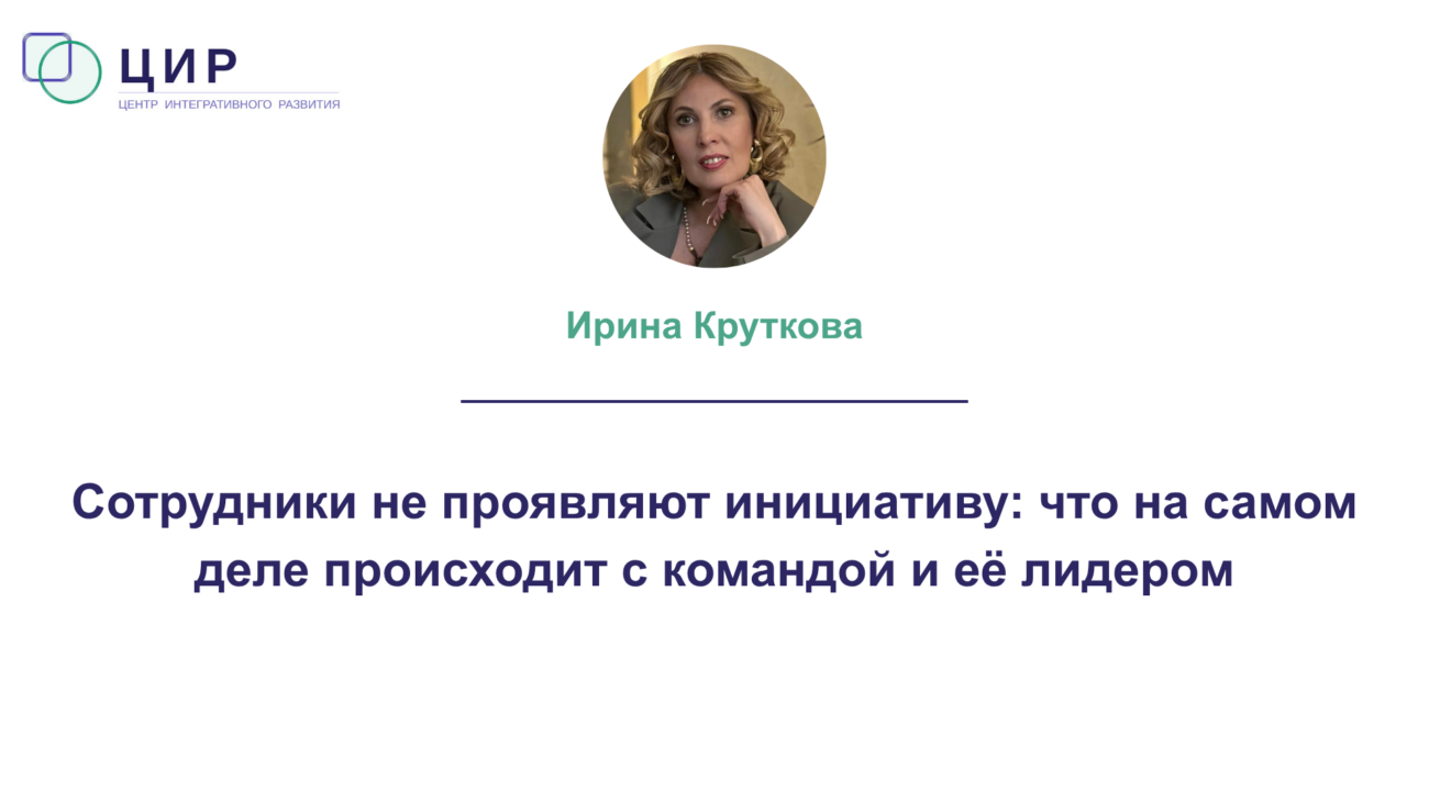 Сотрудники не проявляют