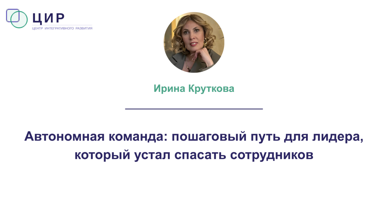 Автономная команда
