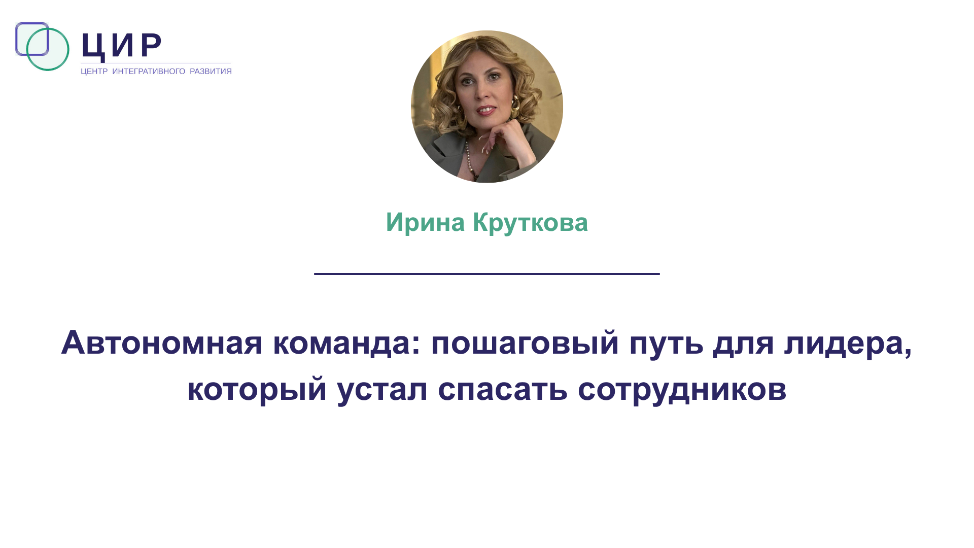 Автономная команда