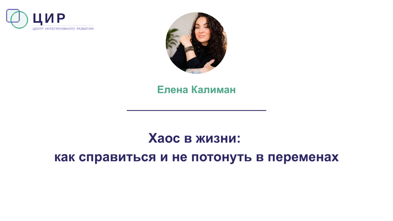 Хаос в жизни