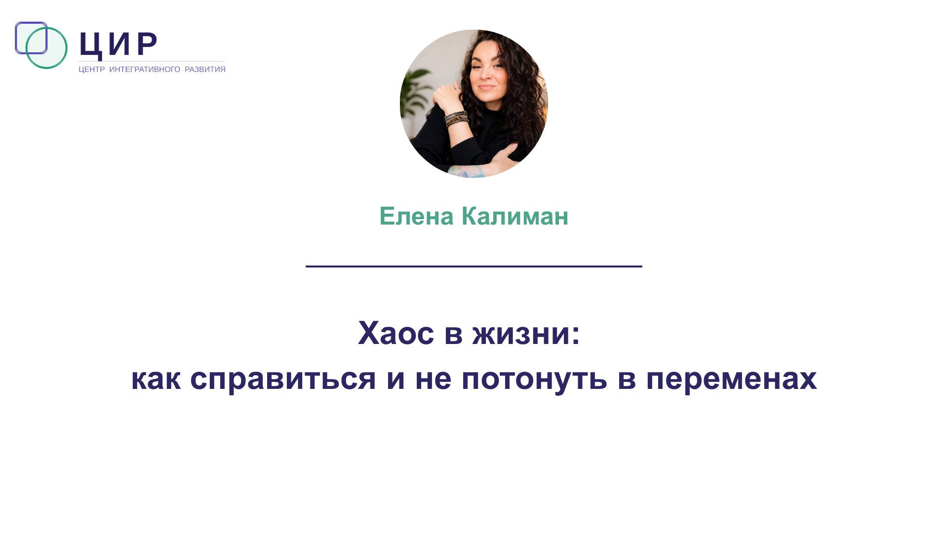 Хаос в жизни