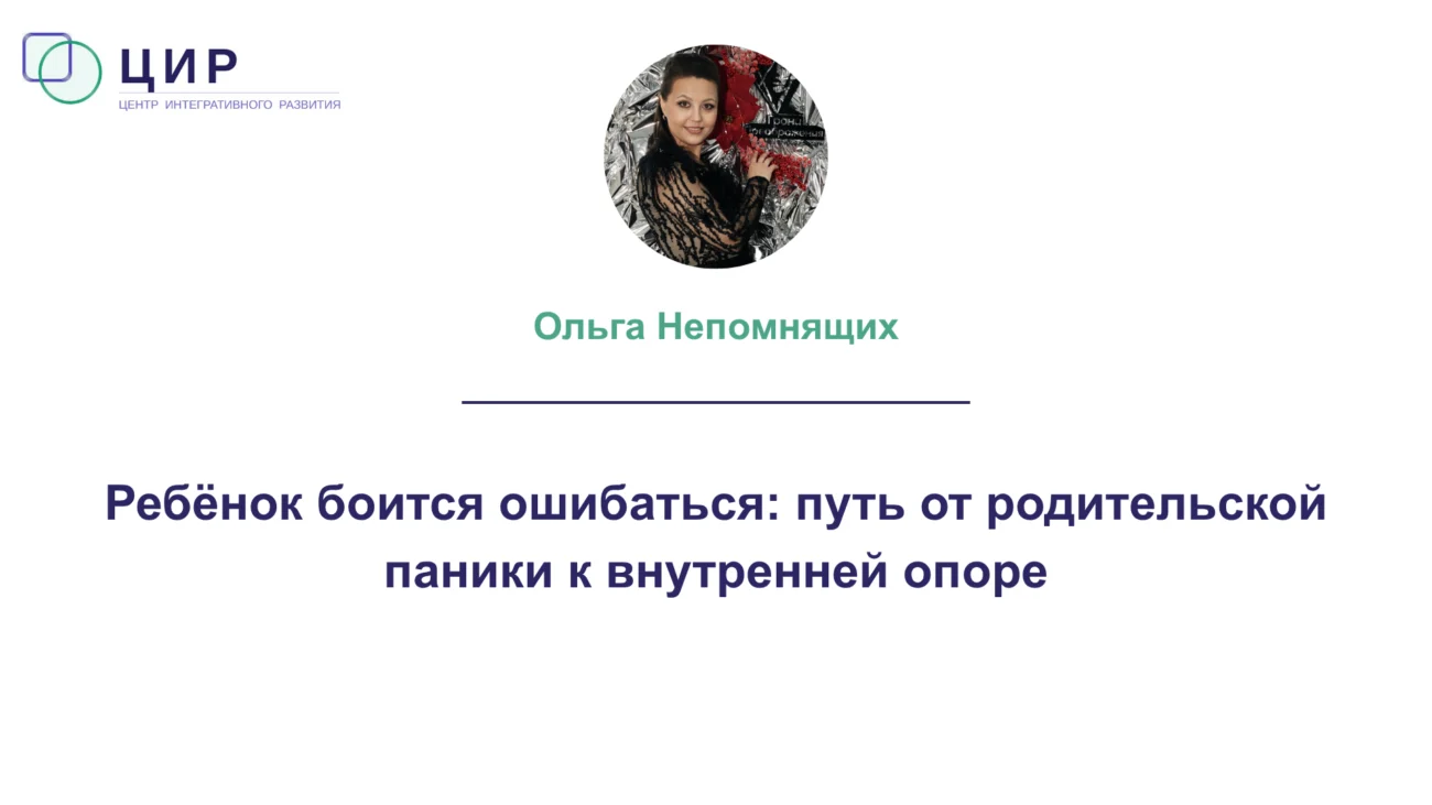 Ребёнок боится ошибаться. Ольга Непомнящих