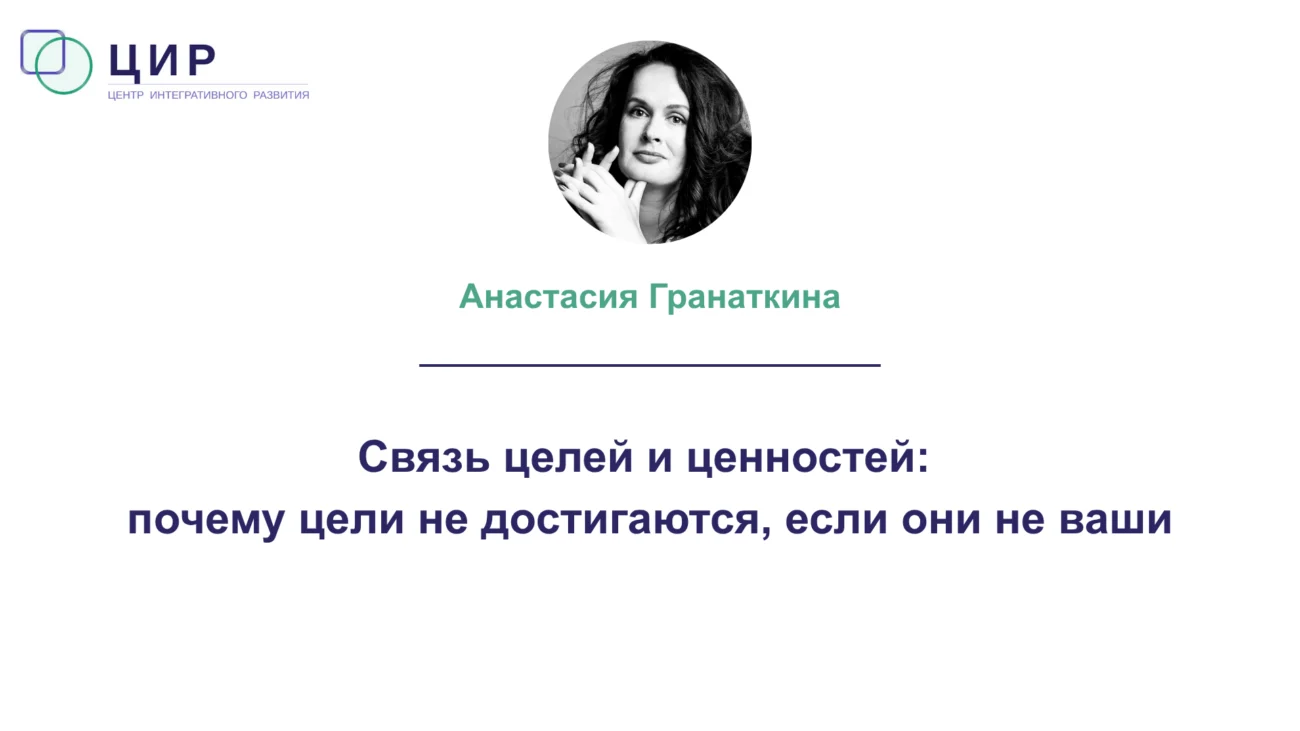 Связь целей и ценностей