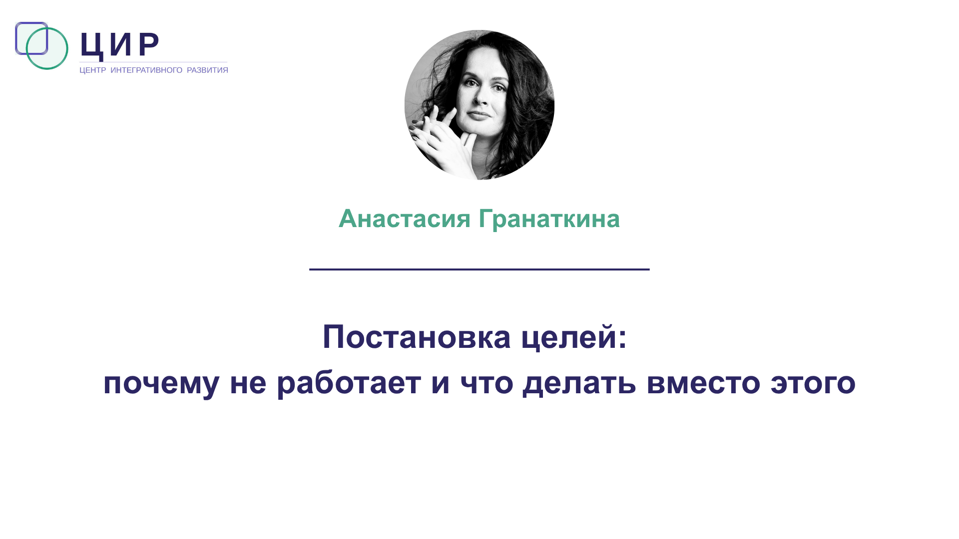 Постановка целей