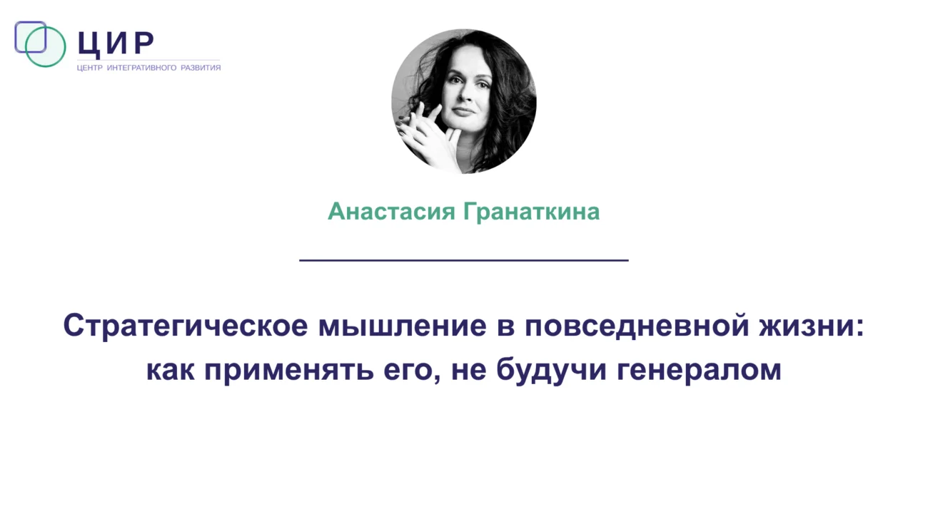 Стратегическое мышление в повседневной жизни