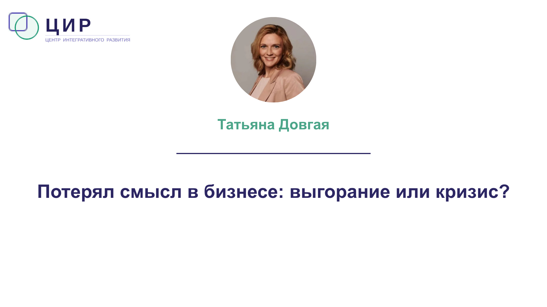 Потерял смысл в бизнесе