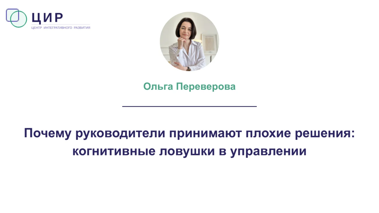 Почему руководители принимают плохие решения