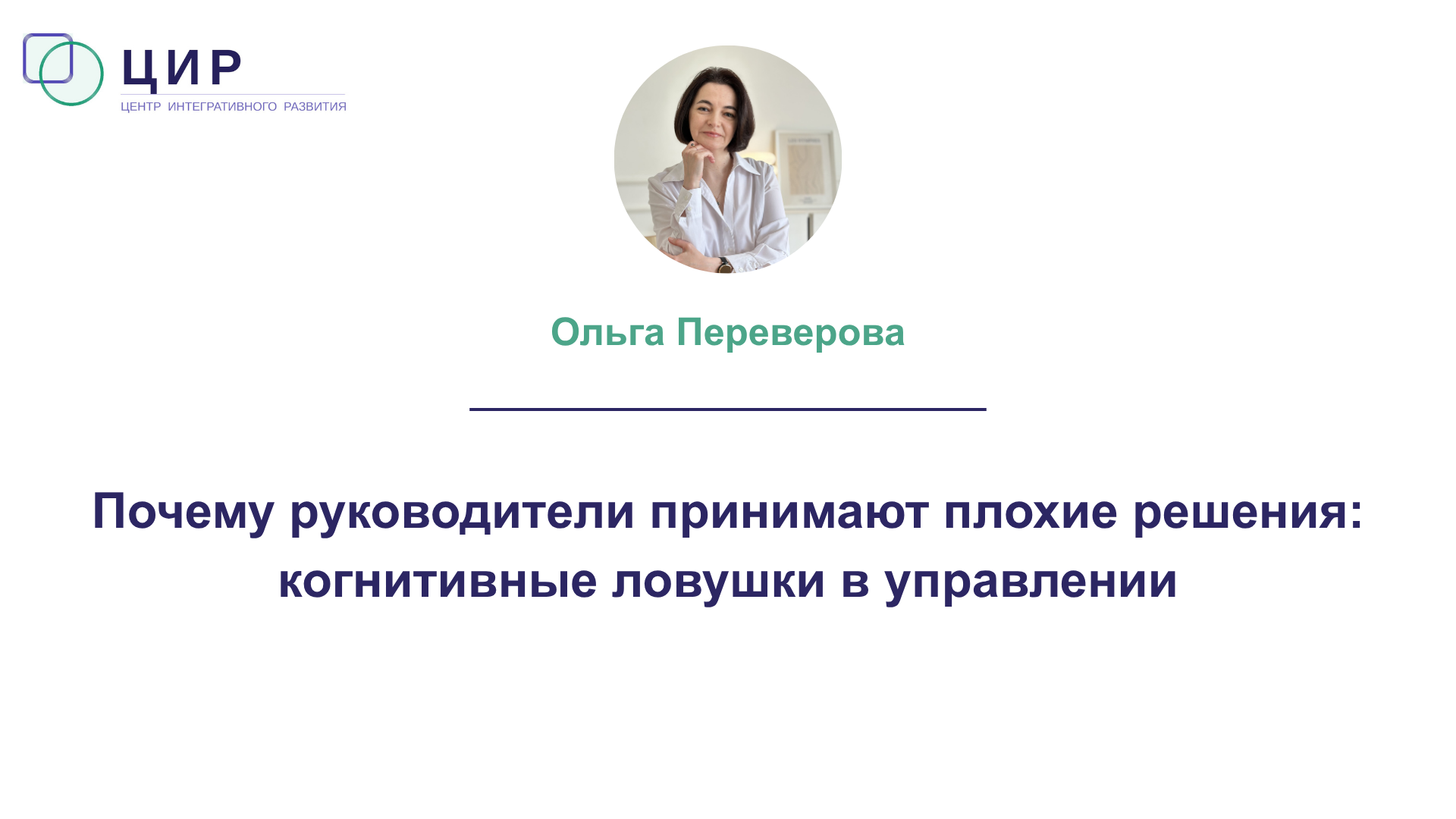 Почему руководители принимают плохие решения