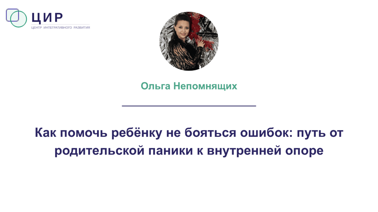 Ребёнок боится ошибаться