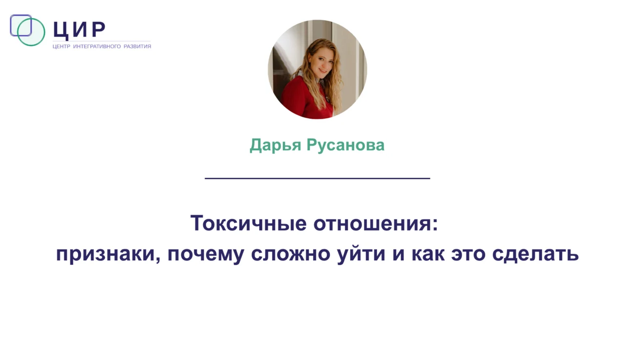 Токсичные отношения