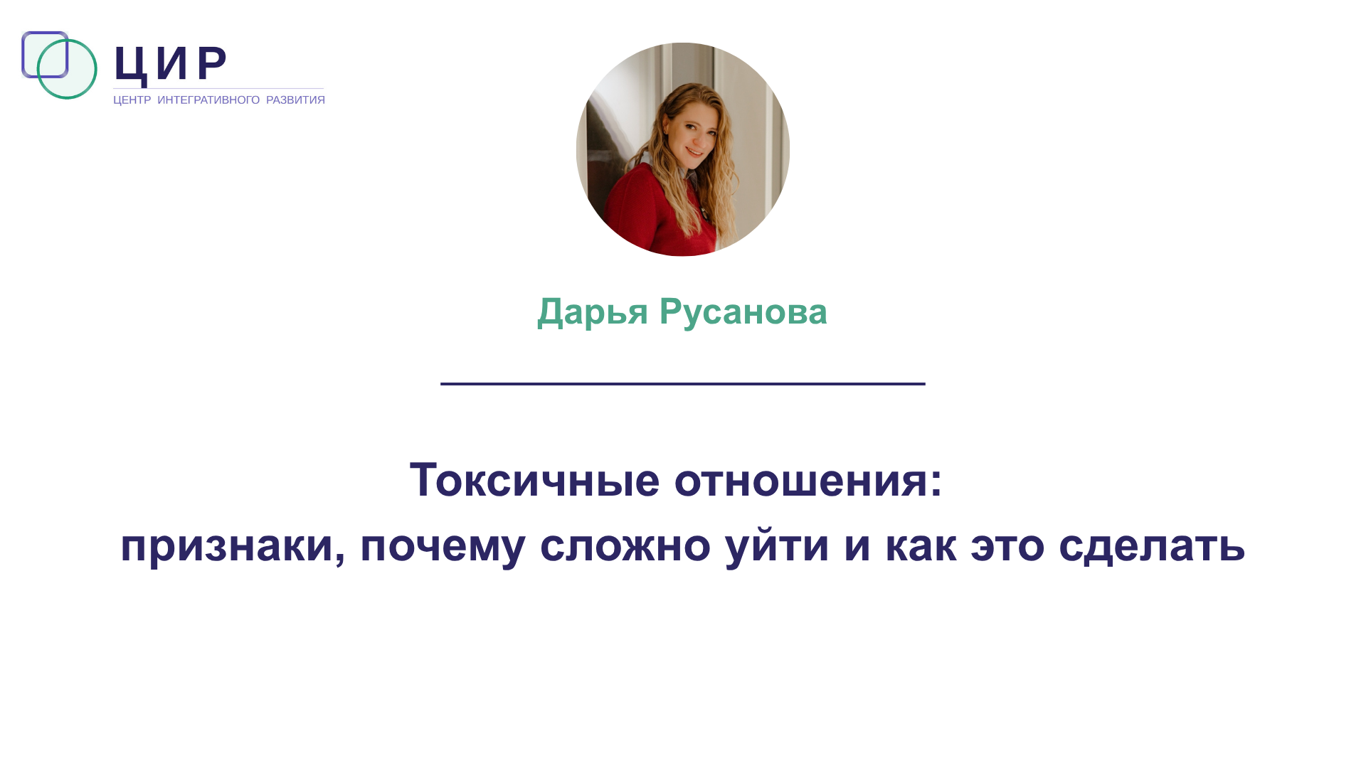 Токсичные отношения
