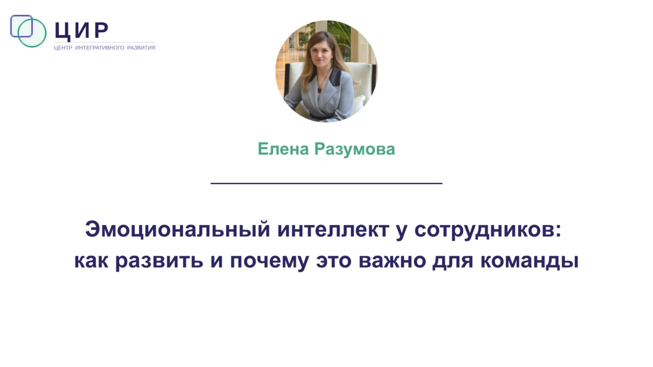 Эмоциональный интеллект у сотрудников