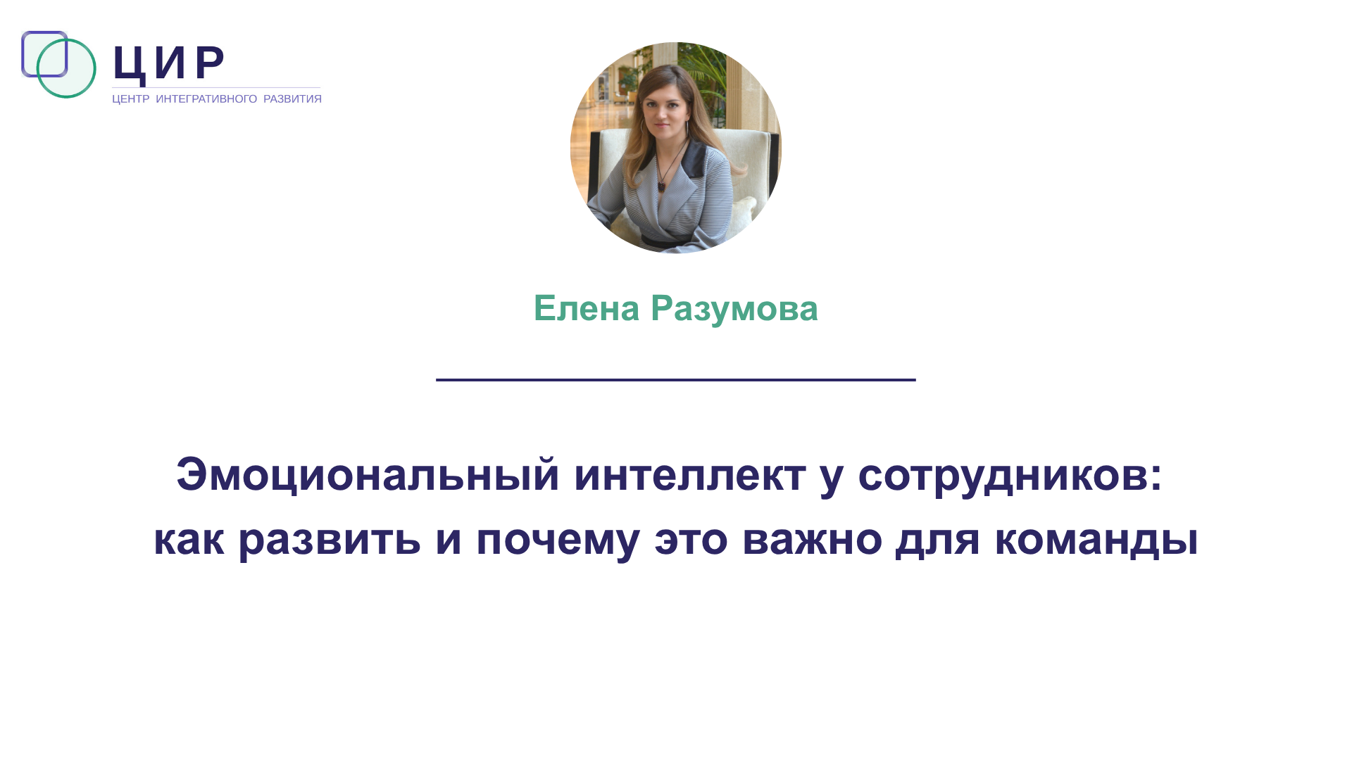 Эмоциональный интеллект у сотрудников