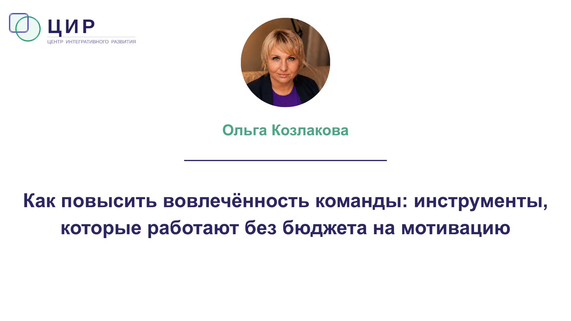 Как повысить вовлечённость команды