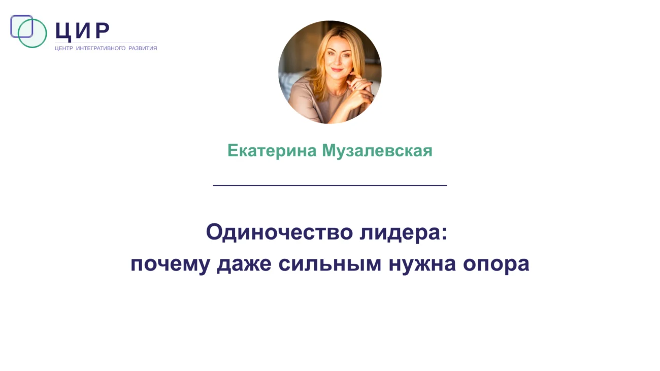 Одиночество лидера