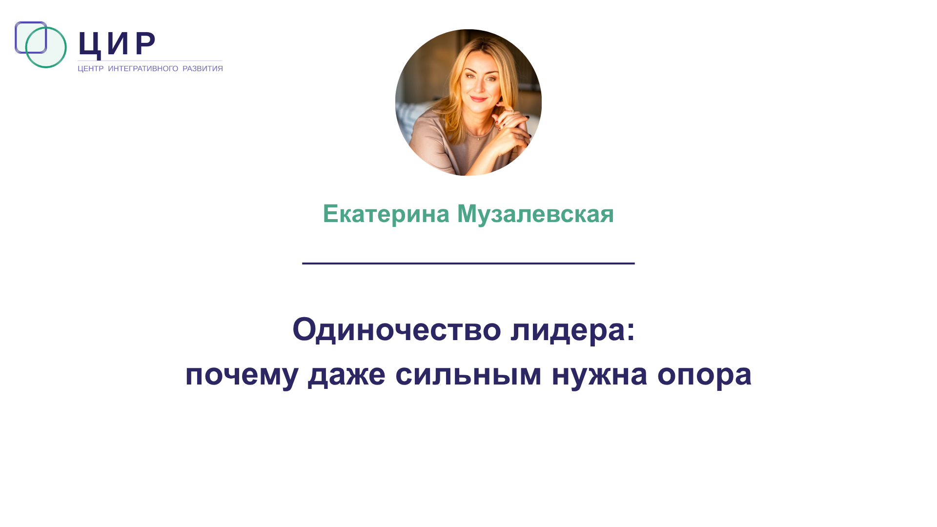 Одиночество лидера