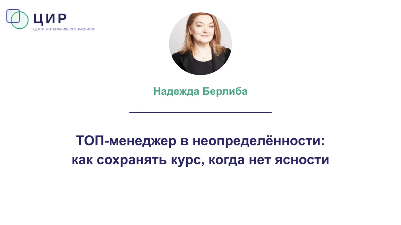 ТОП-менеджер в неопределённости