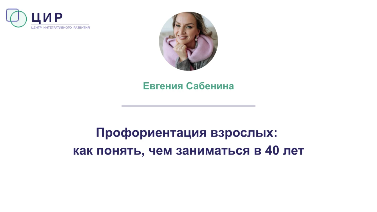 Профориентация взрослых