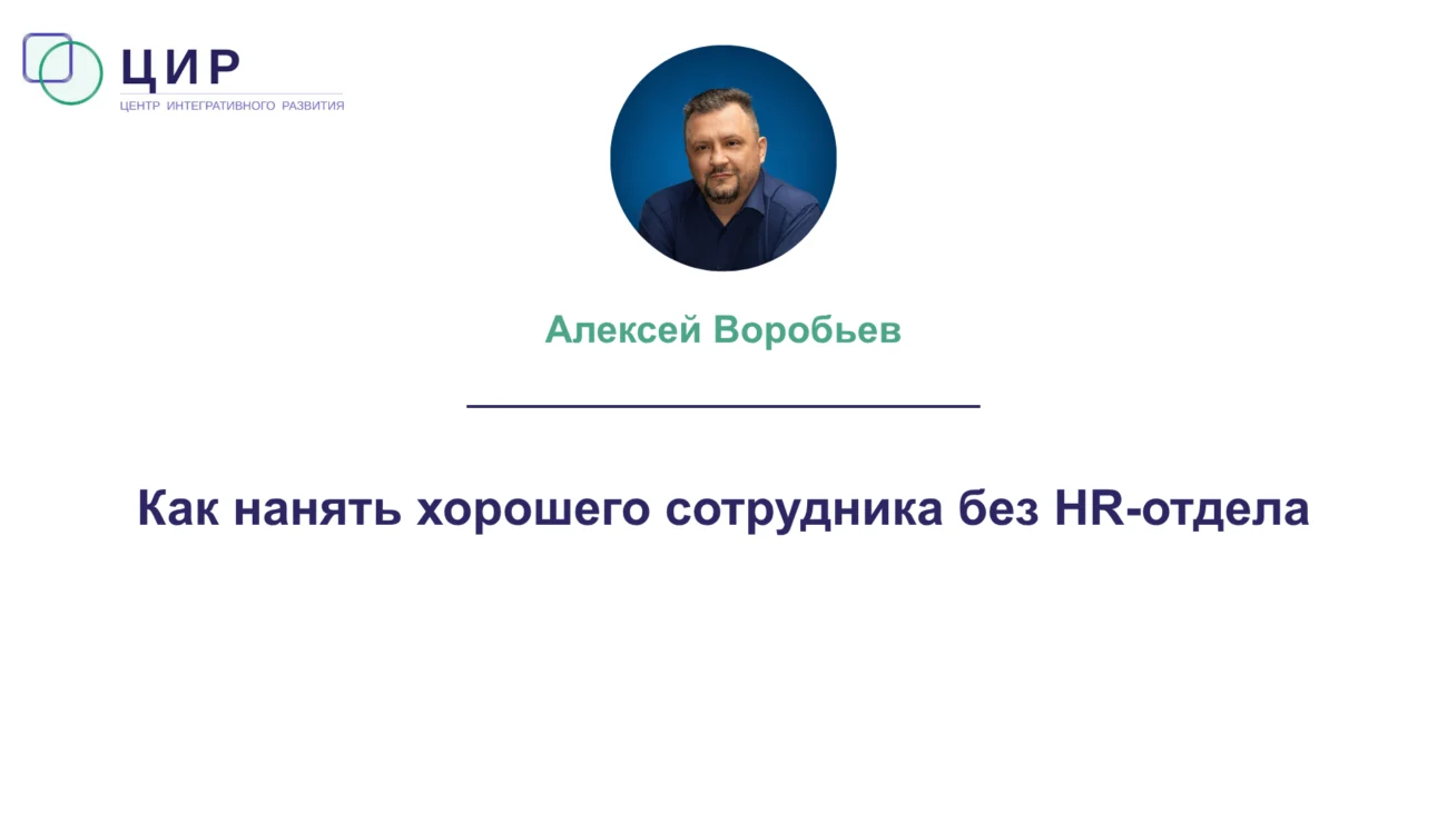 Как нанять хорошего сотрудника без HR-отдела
