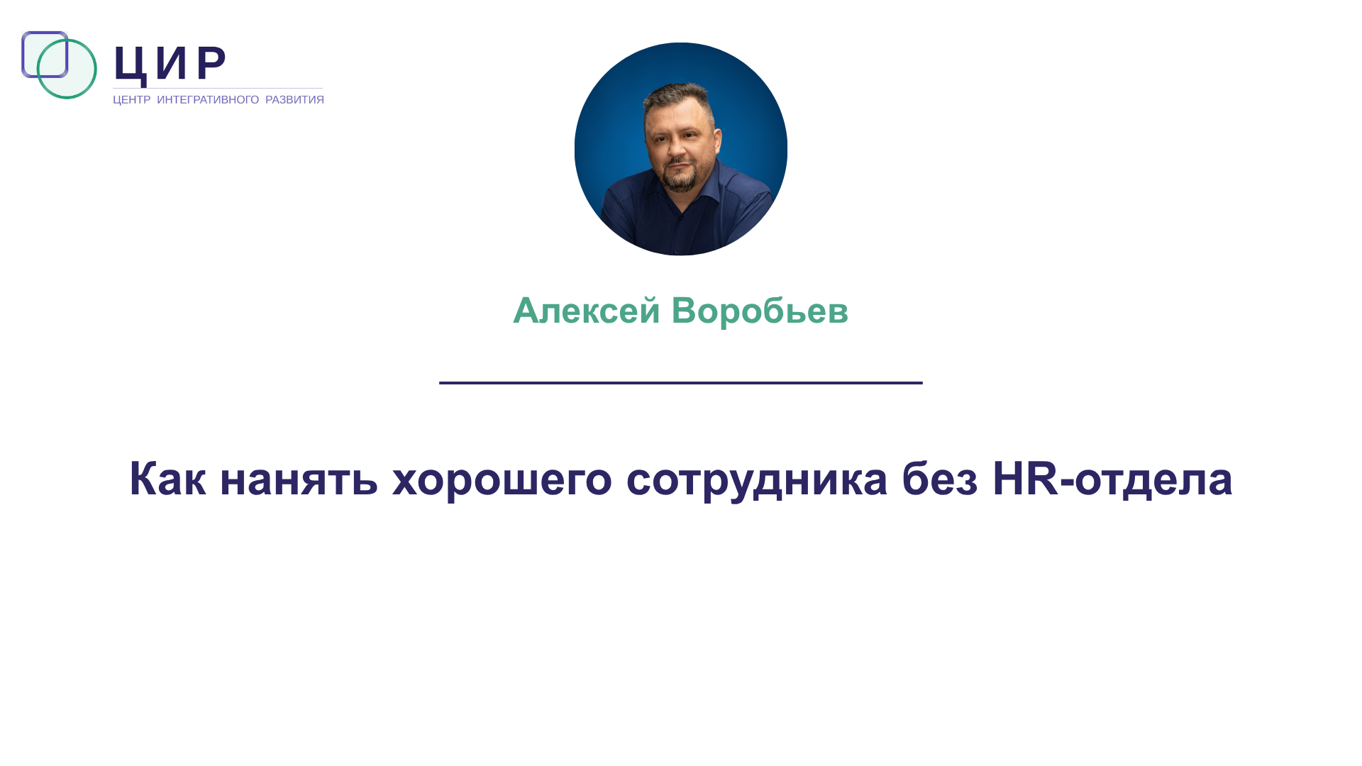 Как нанять хорошего сотрудника без HR-отдела
