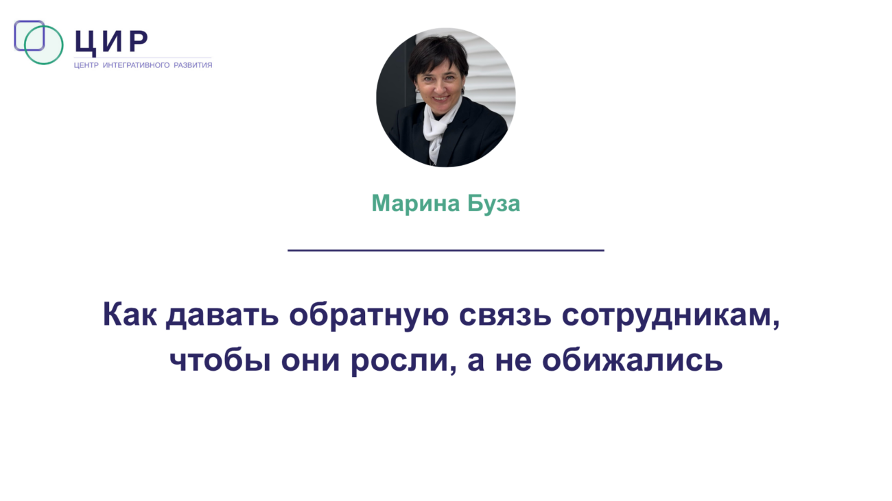 Как давать обратную связь сотрудникам