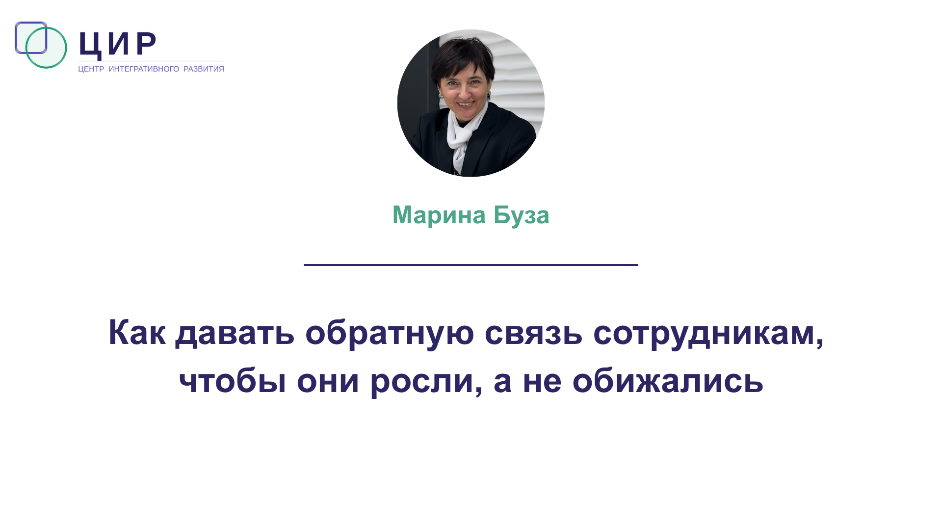 Как давать обратную связь сотрудникам