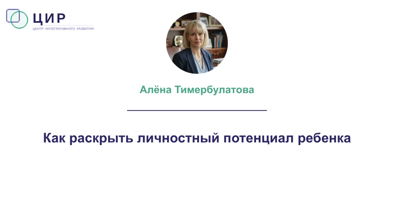 Как раскрыть личностный потенциал ребенка