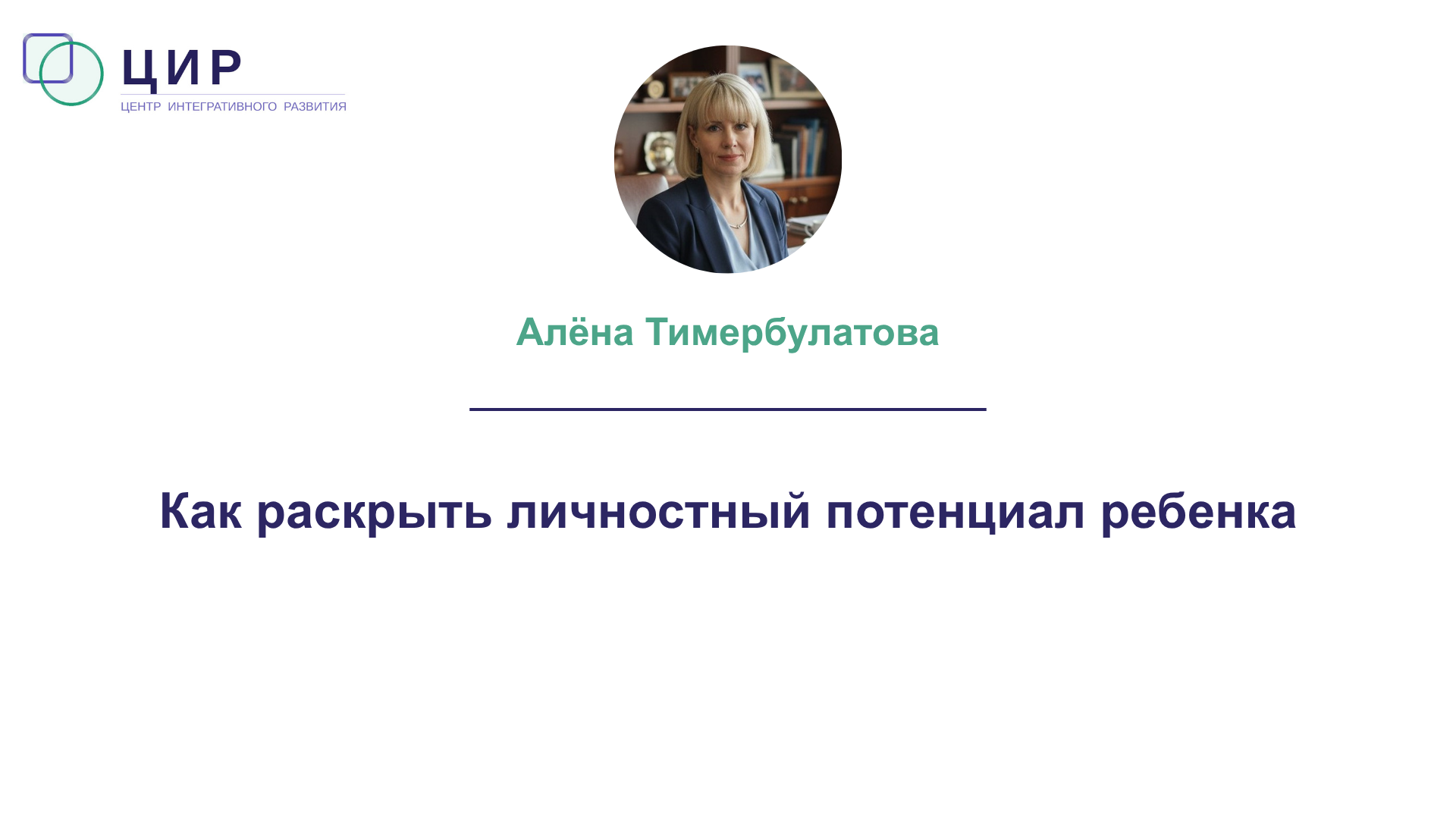 Как раскрыть личностный потенциал ребенка