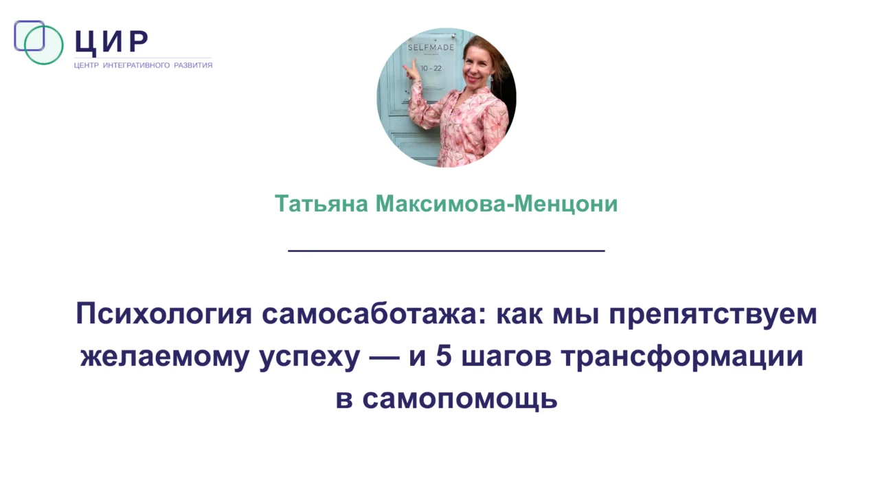 Самосаботаж