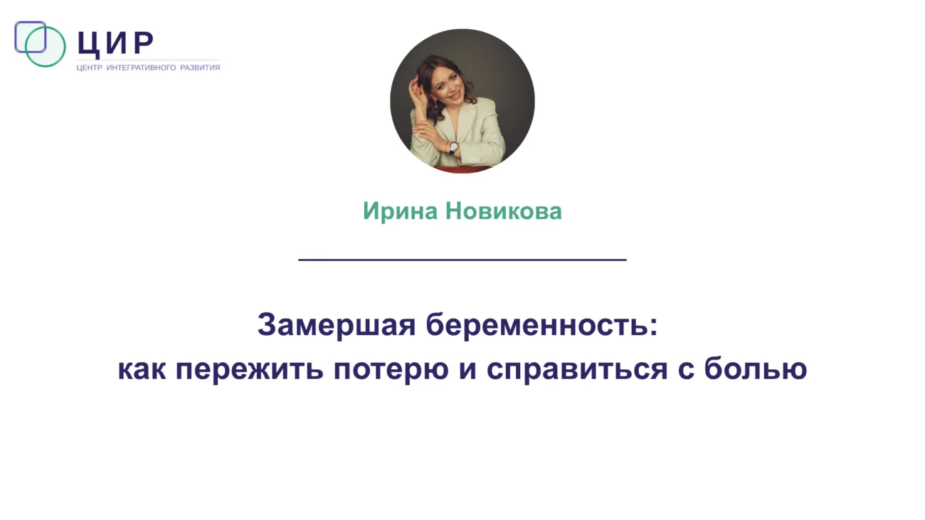 Замершая беременность как пережить