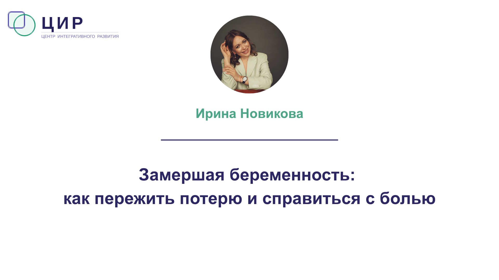 Замершая беременность как пережить