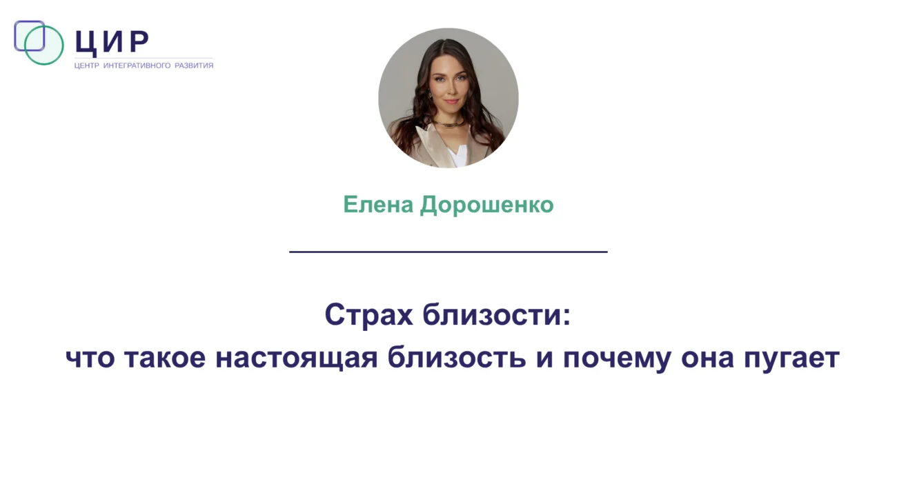 Страх близости