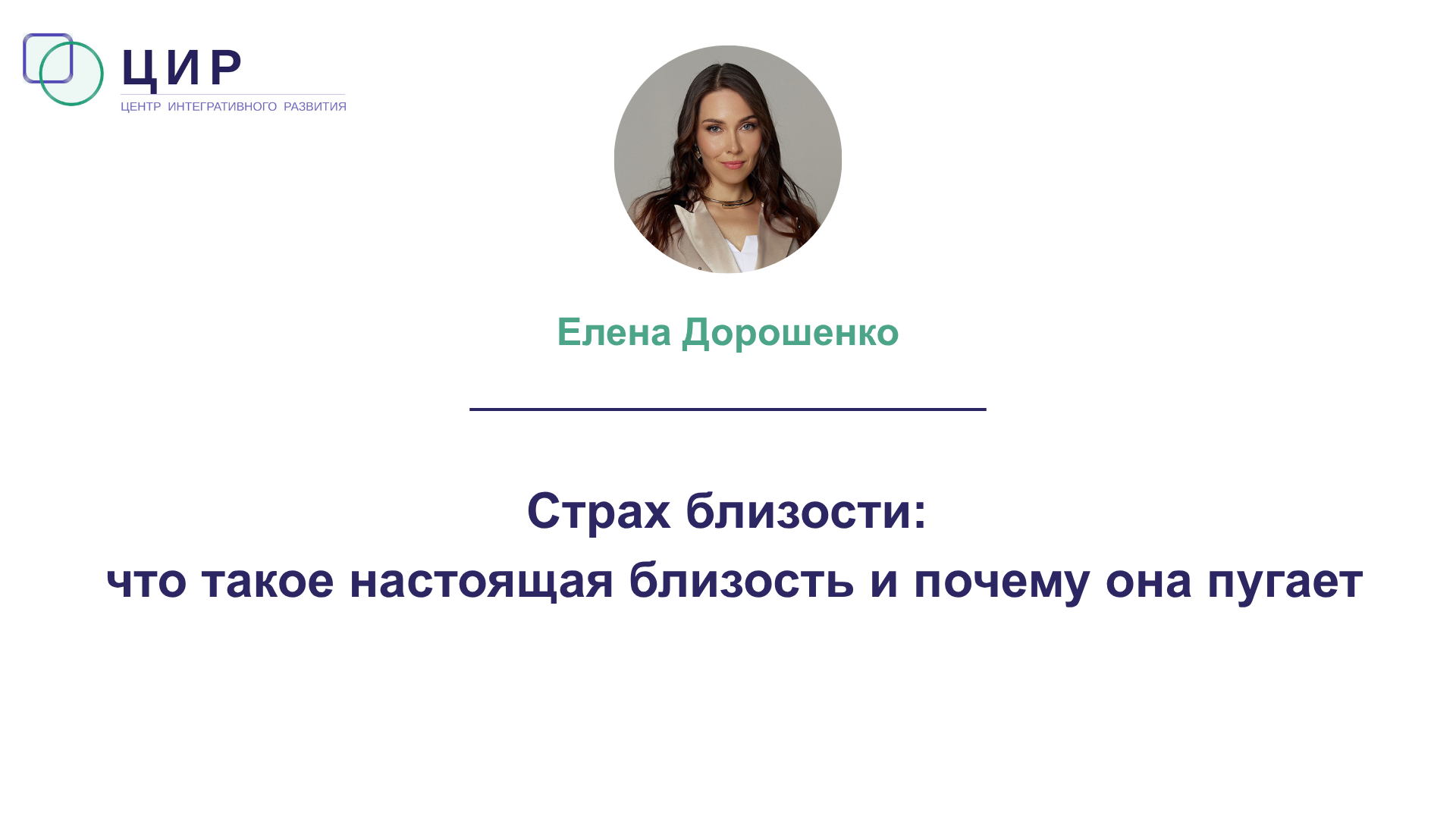 Страх близости