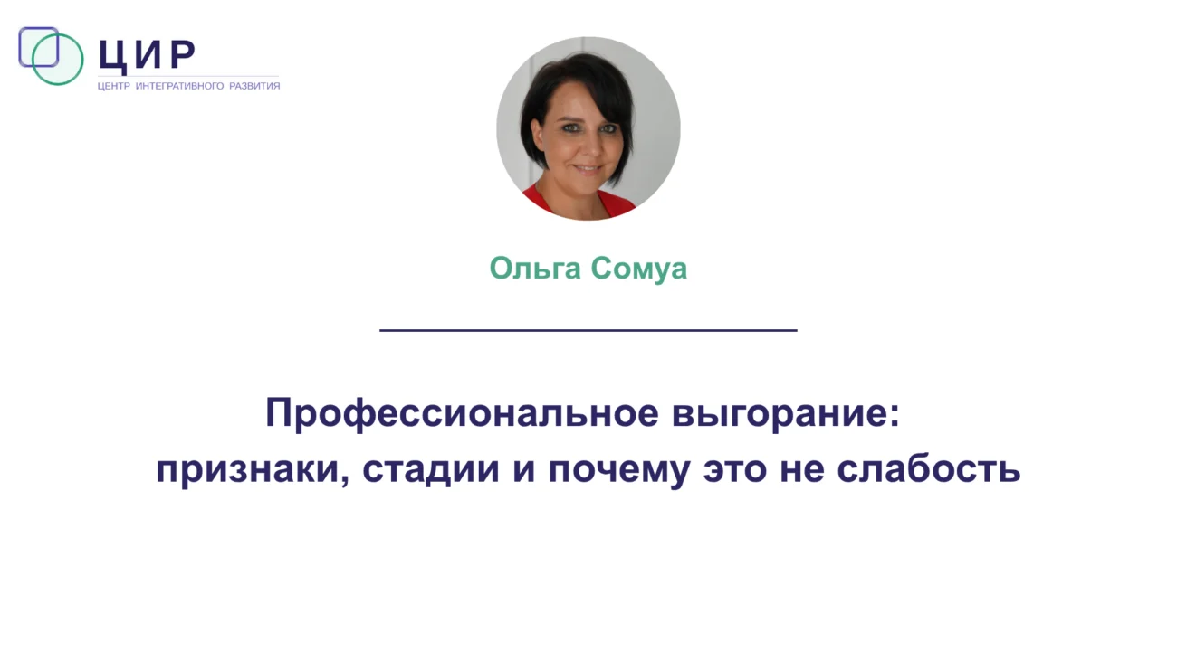 Профессиональное выгорание: признаки, стадии и почему это не слабость