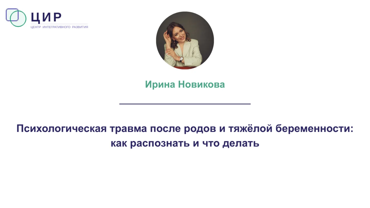 Психологическая травма после родов