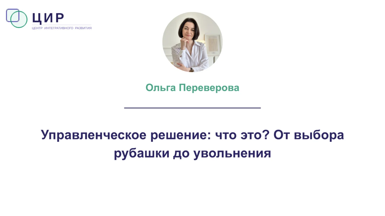 Управленческое решение: что это?