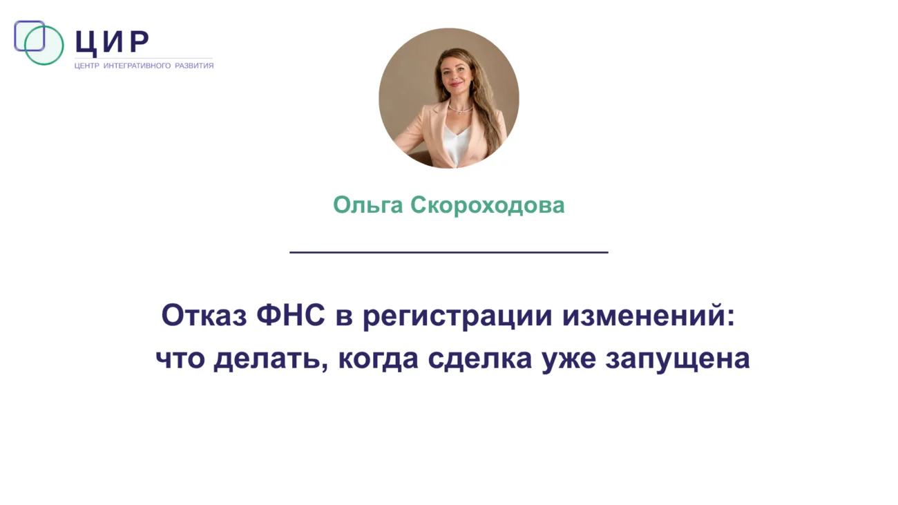 Отказ ФНС в регистрации изменений