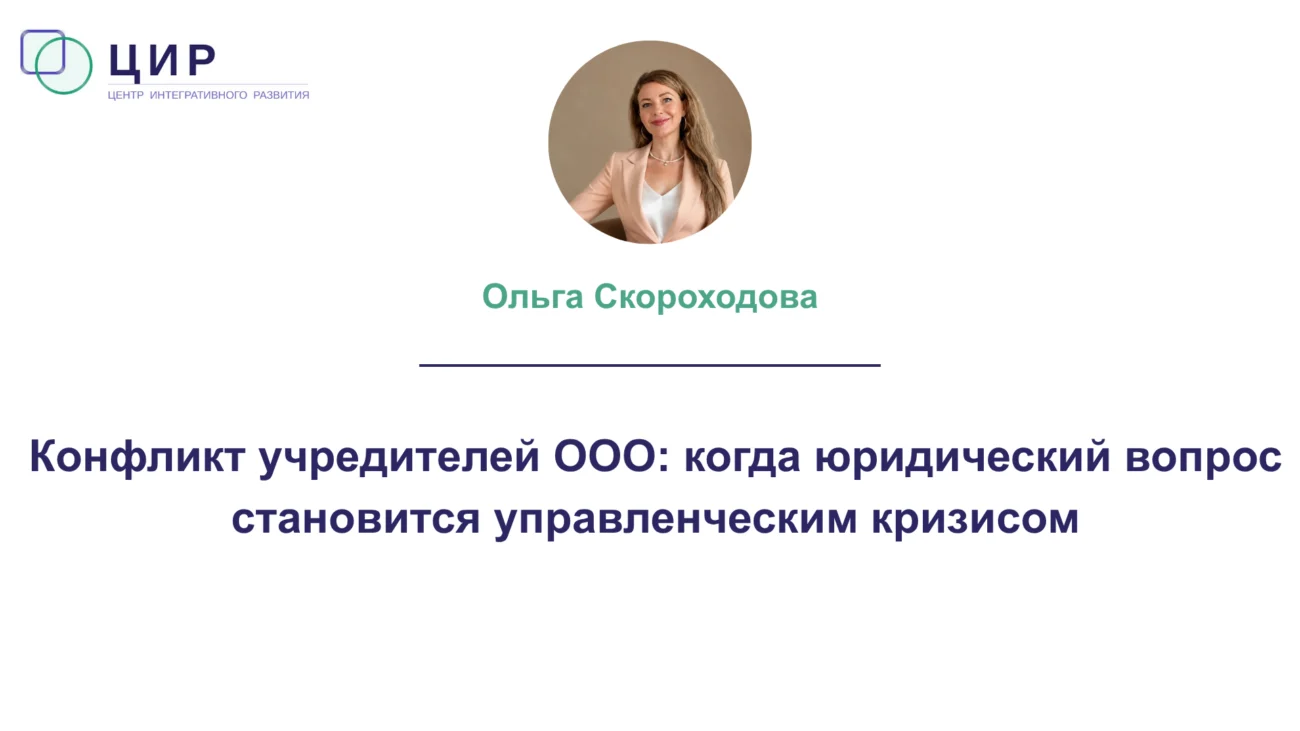 Конфликт учредителей ООО