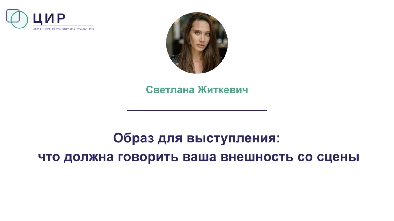 Образ для выступления: что должна говорить ваша внешность со сцены