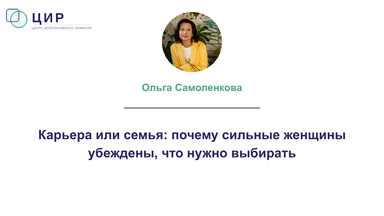 Карьера или семья