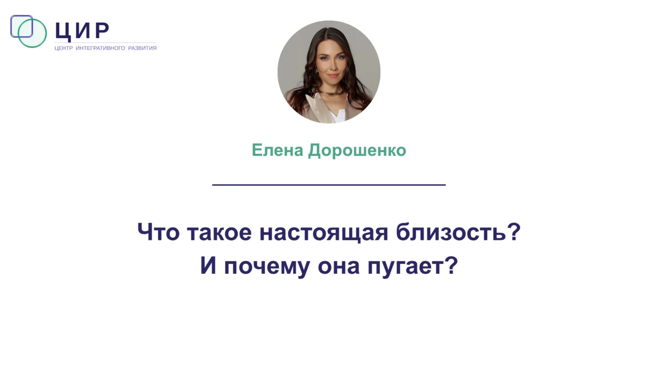 Что такое настоящая близость?