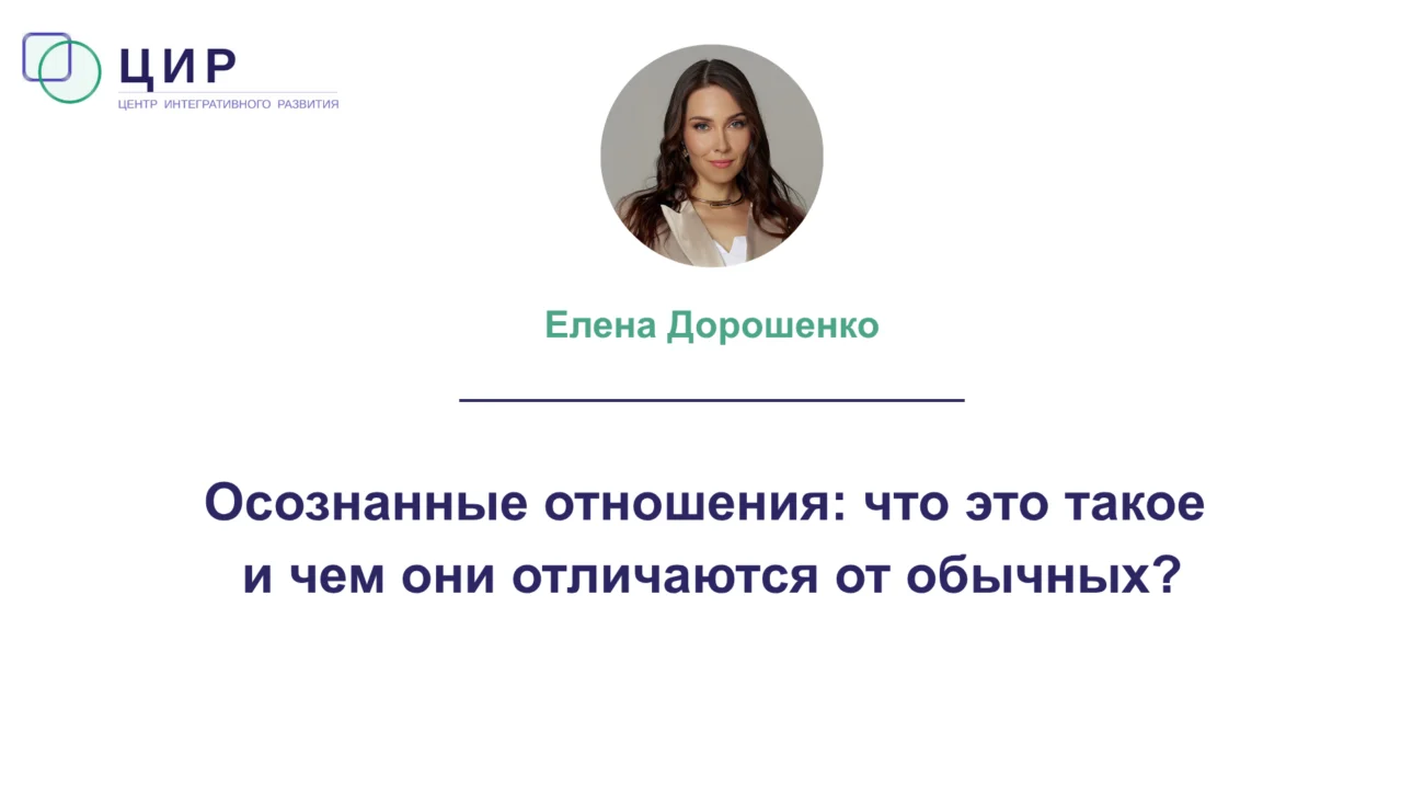 Осознанные отношения: что это такое?